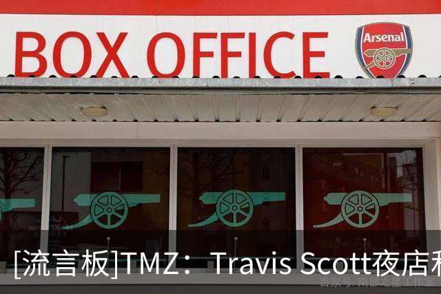[流言板]TMZ：Travis Scott夜店和顾客起冲突，克拉克森拉架都被驱逐